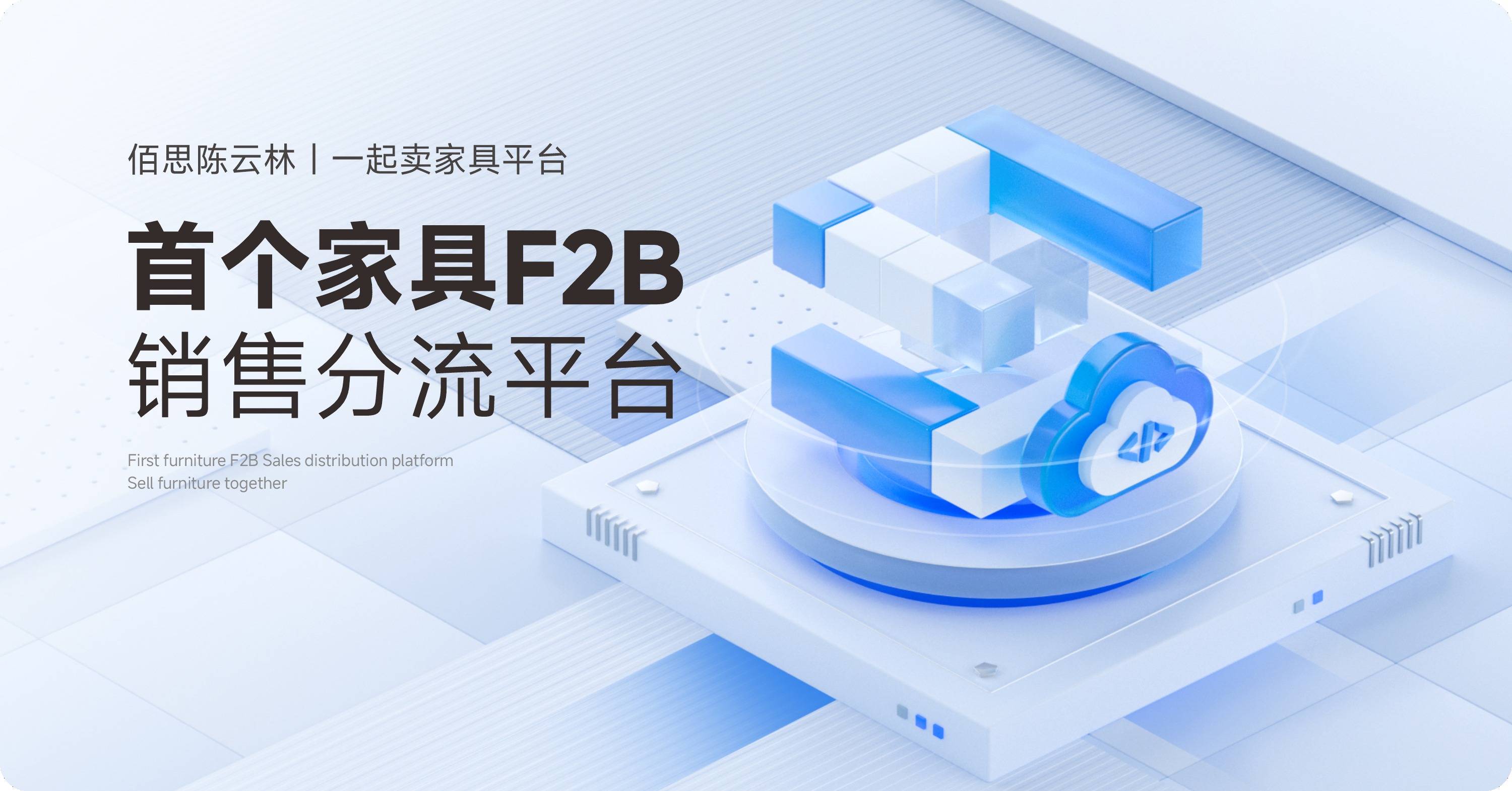 尊龙凯时公司官网一起卖家具数字平台丨革新